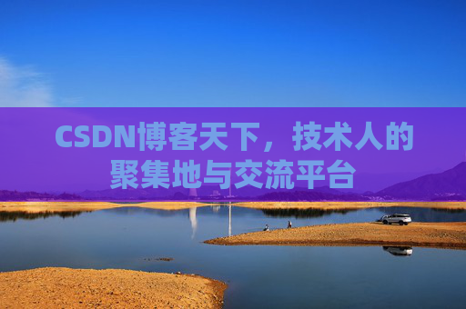 CSDN博客天下，技术人的聚集地与交流平台